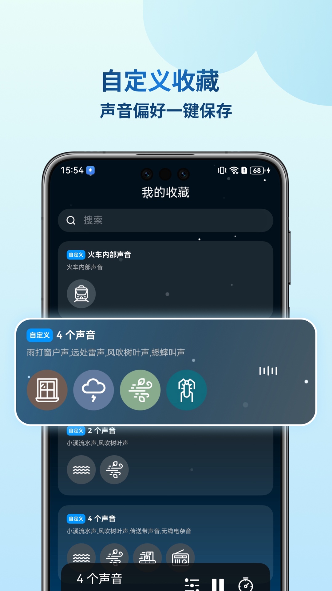云朵睡眠自定义收藏功能宣传图