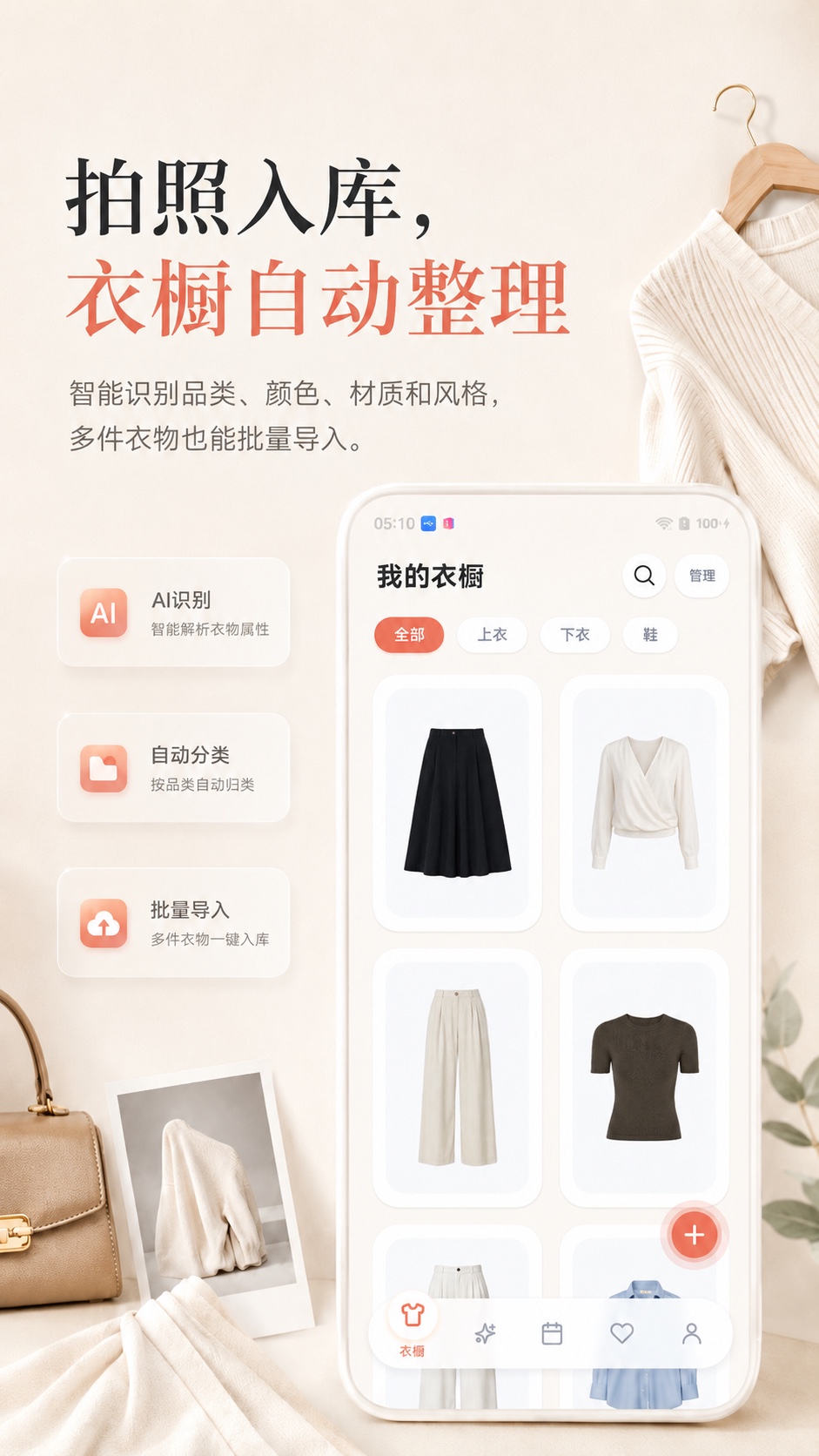 小鹿衣橱拍照入库和自动整理功能宣传图