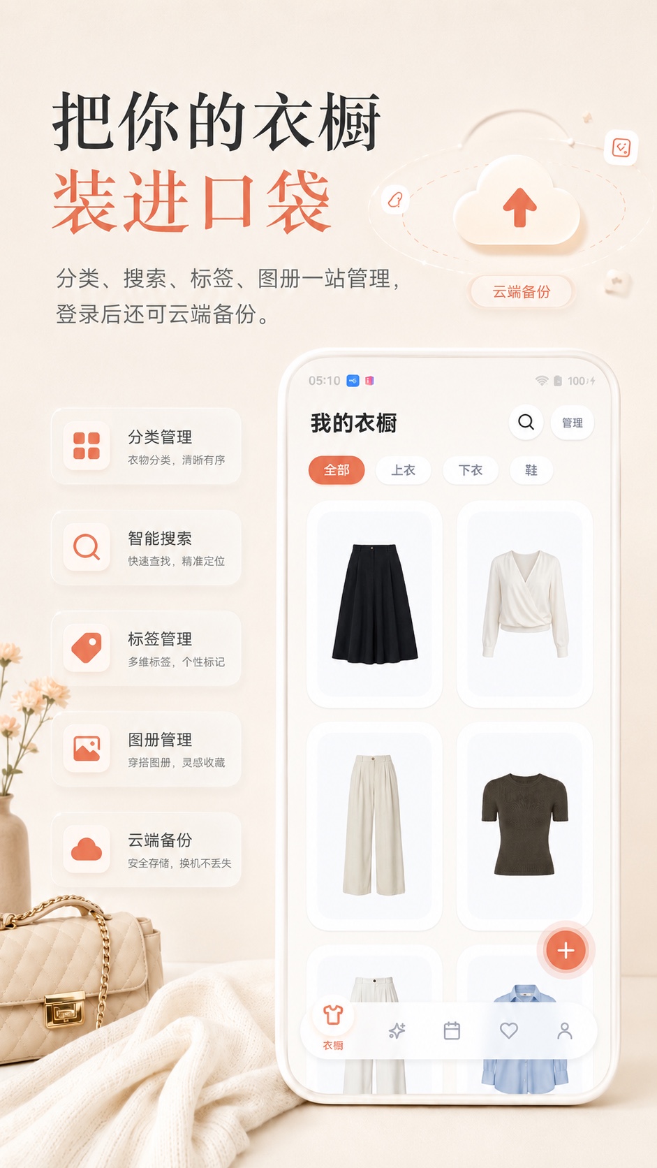 小鹿衣橱云端备份和分类管理功能宣传图