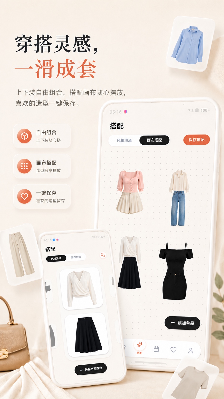 小鹿衣橱自由搭配和穿搭画布功能宣传图